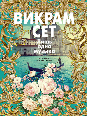 cover image of Лишь одна музыка
